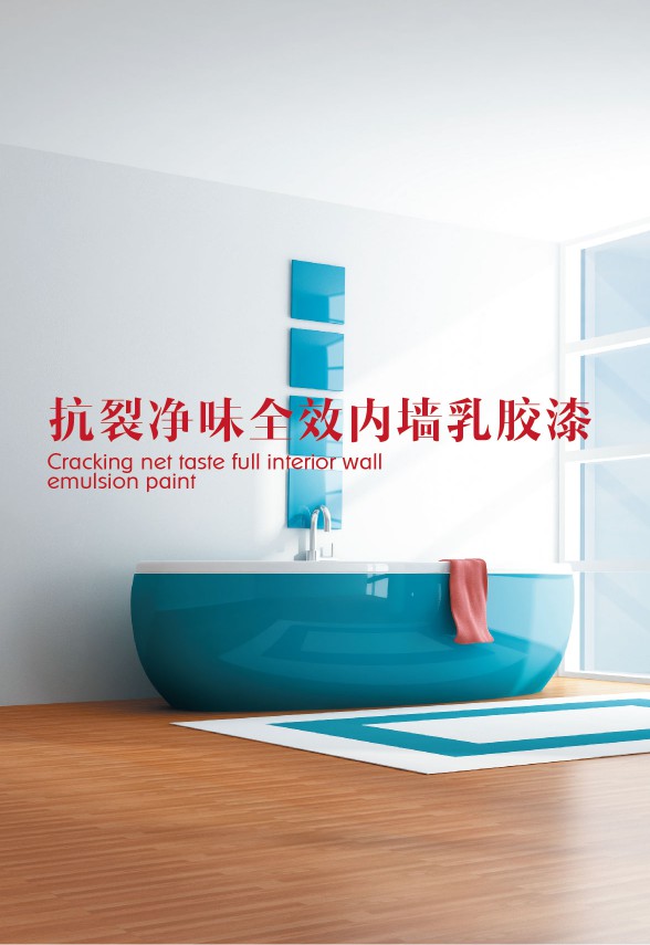 抗裂凈味全效內(nèi)墻乳膠漆